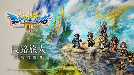 歧路旅人大陆的霸者： DQ3联动全攻略，没啥难度，画风相当鸟山明