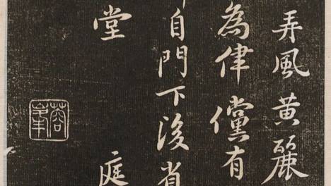 黄庭坚行书《寺斋睡起帖》