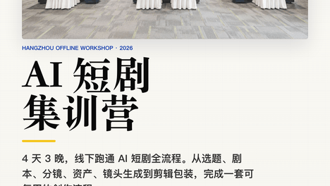 AI短剧集训营（杭州站）开放报名中