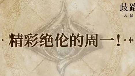 歧路旅人大陆的霸者：6月15日猜谜，反向奶成功了