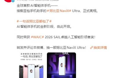 努比亚全球首款AI智能体手机NaviX Ultra官宣：内置豆包手机助手，WAIC 2026亮相