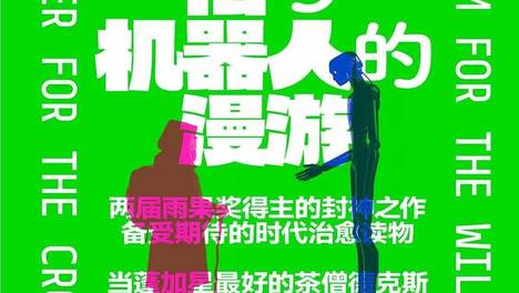 《僧与机器人的漫游》：雨果奖得主如何写治愈系科幻？