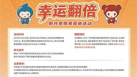 “好运百万”即开型彩票广州赠票活动今日启动