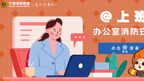 天天讲安全 | @上班族 办公室消防安全莫忽视