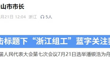 潘银浩当选浙江省舟山市市长，此前曾在宁波市任职