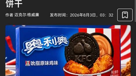 吮指原味鸡奥利奥真出了，什么逆天口味饼干？