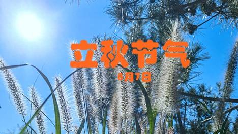 明日立秋节气，牢记“吃4样，做3事，忌1事”，安康度伏平稳入秋