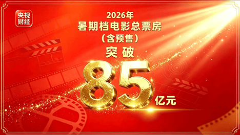2026年暑期档总票房破85亿元！“电影+”释放消费新活力