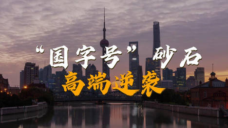 一块石头的逆袭：从大山到摩天大楼的“国字号”之旅