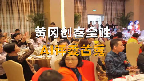 黄冈创客包揽大奖！AI评委首秀引爆双创盛宴