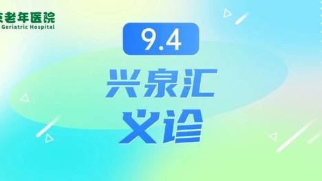 9.4义诊预告｜北京老年医院专家团队走进温泉镇兴泉汇慈善大集送健康！