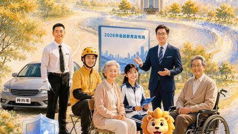 “七项工程”协同发力！新华保险2026年 金融教育宣传周活动全面启动