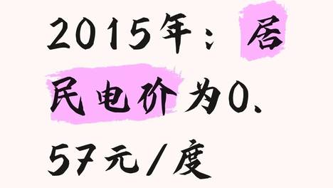 2015年：居民电价为0.57元/度