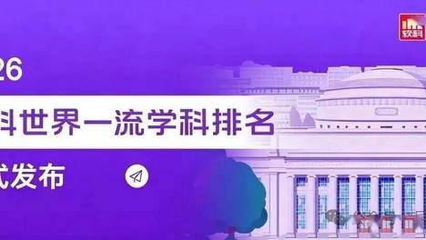 2026软科世界一流学科排名正式发布！中国内地高校实力再突破