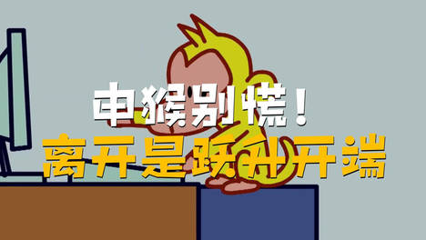 申猴：近期你得有点心理准备，身边有人要动要离开