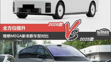 全方位提升 理想MEGA新老款车型对比