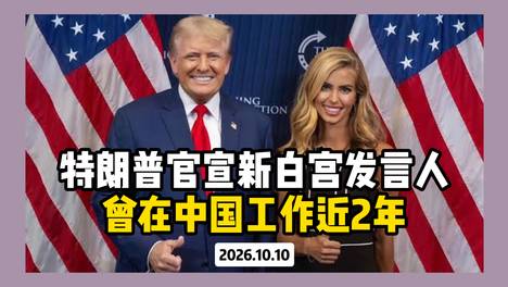 特朗普官宣新白宫发言人 曾在中国工作近2年