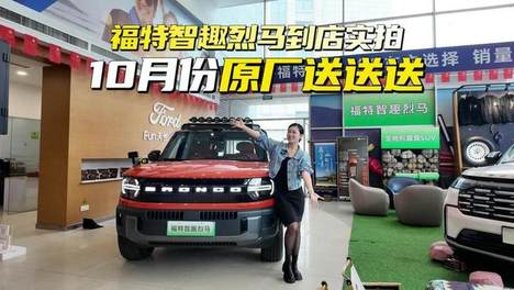 福特智趣烈马到店实拍，10月份原厂送送送#福特智趣烈马#