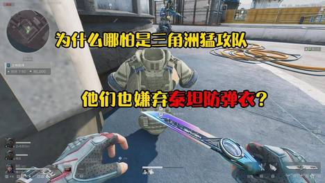 泰坦防弹衣明明那么硬，为什么三角洲行动的猛攻队却那么嫌弃？#三角洲行动二洲年庆##三角洲行动#