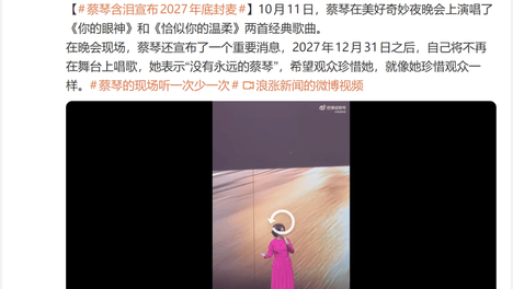 68岁蔡琴宣布即将告别歌坛：2027年12月31日之后不会再登台，“没有永远的蔡琴”
