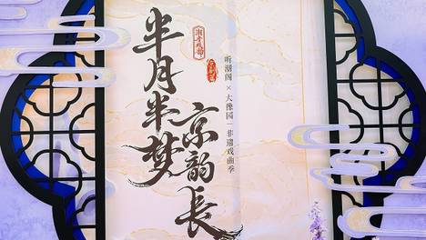 京剧名家与虚拟歌手同台，海上梨园唱出非遗新声