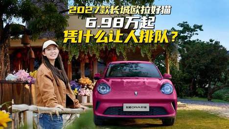 6.98万元起，颜值在线，用料也扎实。2027款长城欧拉好猫何以让人排队试驾？#经典新生潮而不凡#
