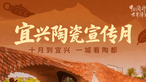 十月到宜兴 一城看陶都！2026“宜兴陶瓷宣传月”启幕