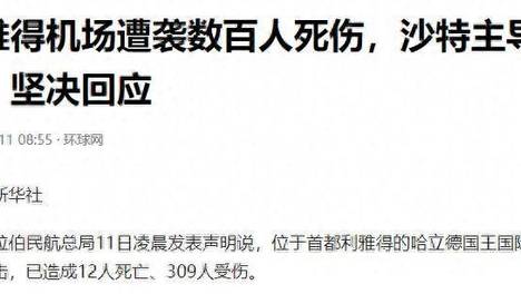首都机场12死309伤！沙特这才明白，赶走阿联酋后三个误判太致命