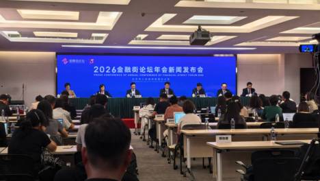 2026金融街论坛年会将于10月19日开幕