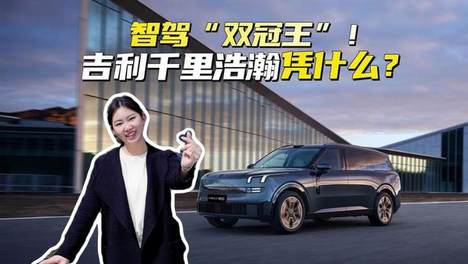 吉利千里浩瀚拿下增速双冠，智驾到底卷到哪一步了？#吉利千里浩瀚双冠王##吉利千里浩瀚增速第一#