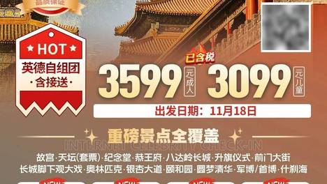 【11月18日英德秋假出发；错峰出游】北京/西安/三亚/湖北/湖南/华东迪士尼/江西/重庆/四川/厦门/东北等地合集