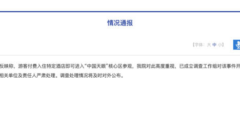 中科院通报：近日收到反映称，游客付费入住特定酒店即可进入“中国天眼”核心区参观，我院高度重视，已成立调查工作组，开展全面核查