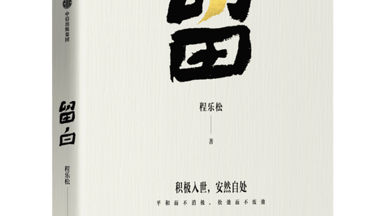 书讯 | 《留白》：给紧绷的生活，留一点白 思考每个人都无法置身事外的生活问题