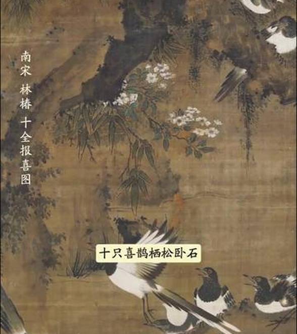 图知道｜《十全报喜图》：松石栖鹊 十全大吉