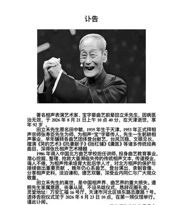 相声表演艺术家田立禾因病医治无效逝世：丧事从简，不设吊唁仪式，不收花圈礼金
