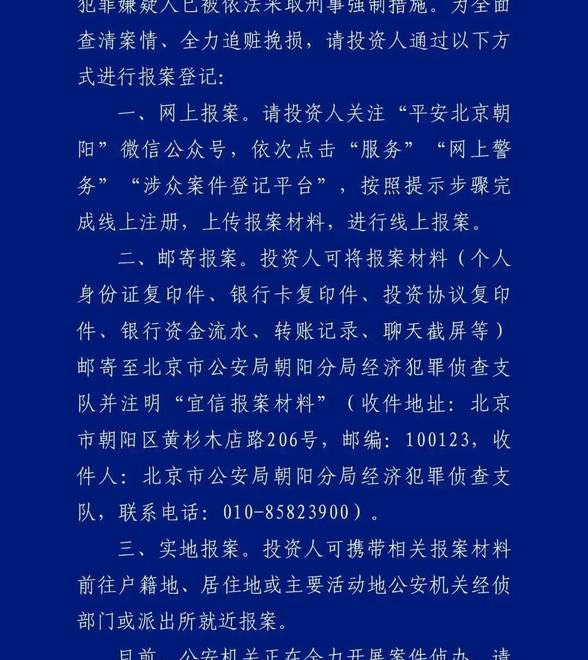 北京市公安局朝阳分局：近期依法对宜信相关公司涉嫌违法犯罪立案侦查 多名犯罪嫌疑人已被依法采取刑事强制措施