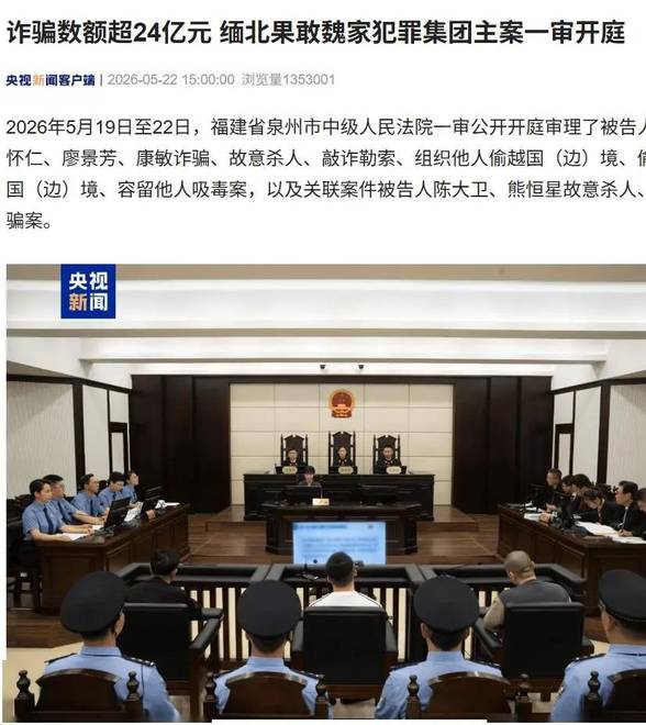 缅北魏家犯罪集团一审3人被判死刑，五年诈骗金额近60亿元