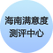海南满意度测评中心