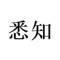 郑州悉知科技运营SIR