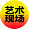 艺术现场