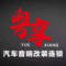 粤享汽车音响连锁