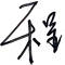 科技程2