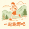 来一起跑野吧