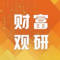 财富观研君