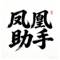 凤凰企业网络助手