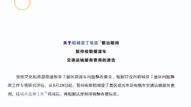 稻城亚丁再发酵！车票年入破亿，新华社深扒，拦省道并非只为收钱