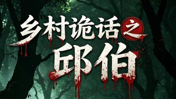 琰千羽怪谈：师傅让我去韦家庙收茶，可是看坟场的老头告诉我“韦家庙是个空村，早就没人住了”