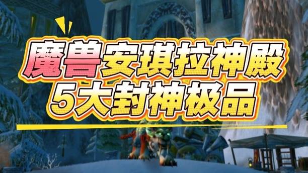 魔兽世界：安其拉神殿5大封神极品，当年你通关克苏恩了吗？