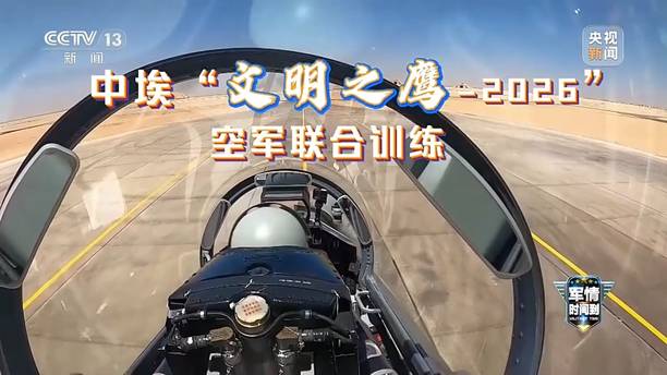 军情时间到丨战鹰出击 中国空军八月涉外联训有哪些看点