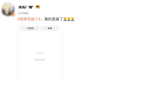 “微信视频号崩了”，多个账号显示内容清空，腾讯公关总监发声致歉：服务已基本恢复